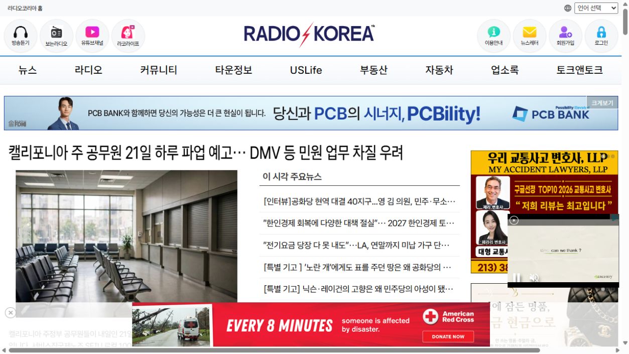 라디오코리아 데스크톱 화면: 주요 뉴스, 생활 메뉴, 오른쪽 작은 영상과 하단 배너가 표시된 상태